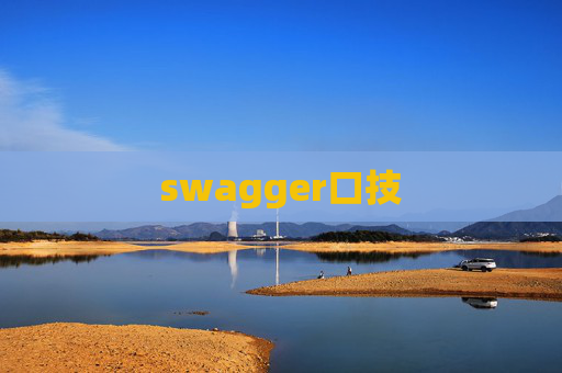 swagger口技